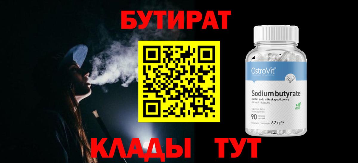 БУТИРАТ Butirat Нефтекамск
