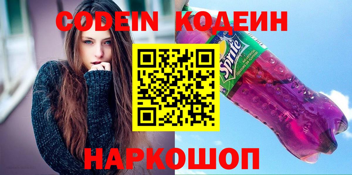 Кодеин напиток Lean (лин)  Вход с VPN  Нефтекамск  Codein Purple Drank 